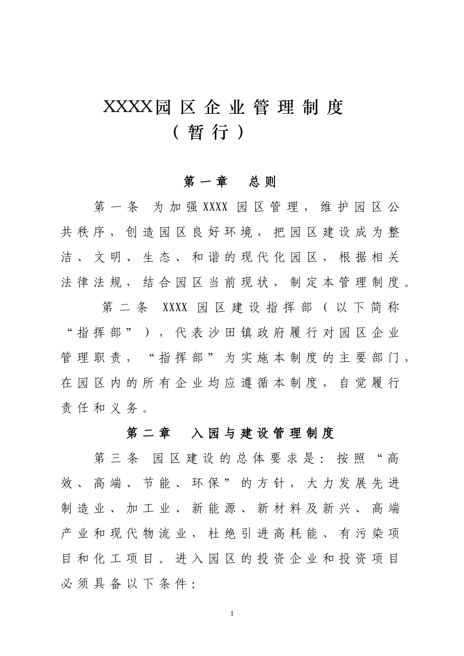 园区企业管理制度_第1页
