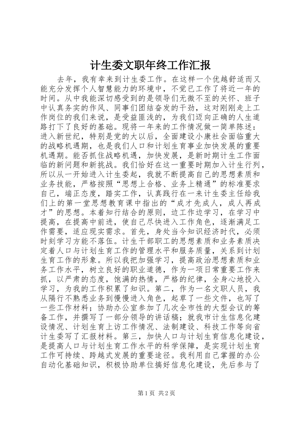 2024年计生委文职年终工作汇报_第1页