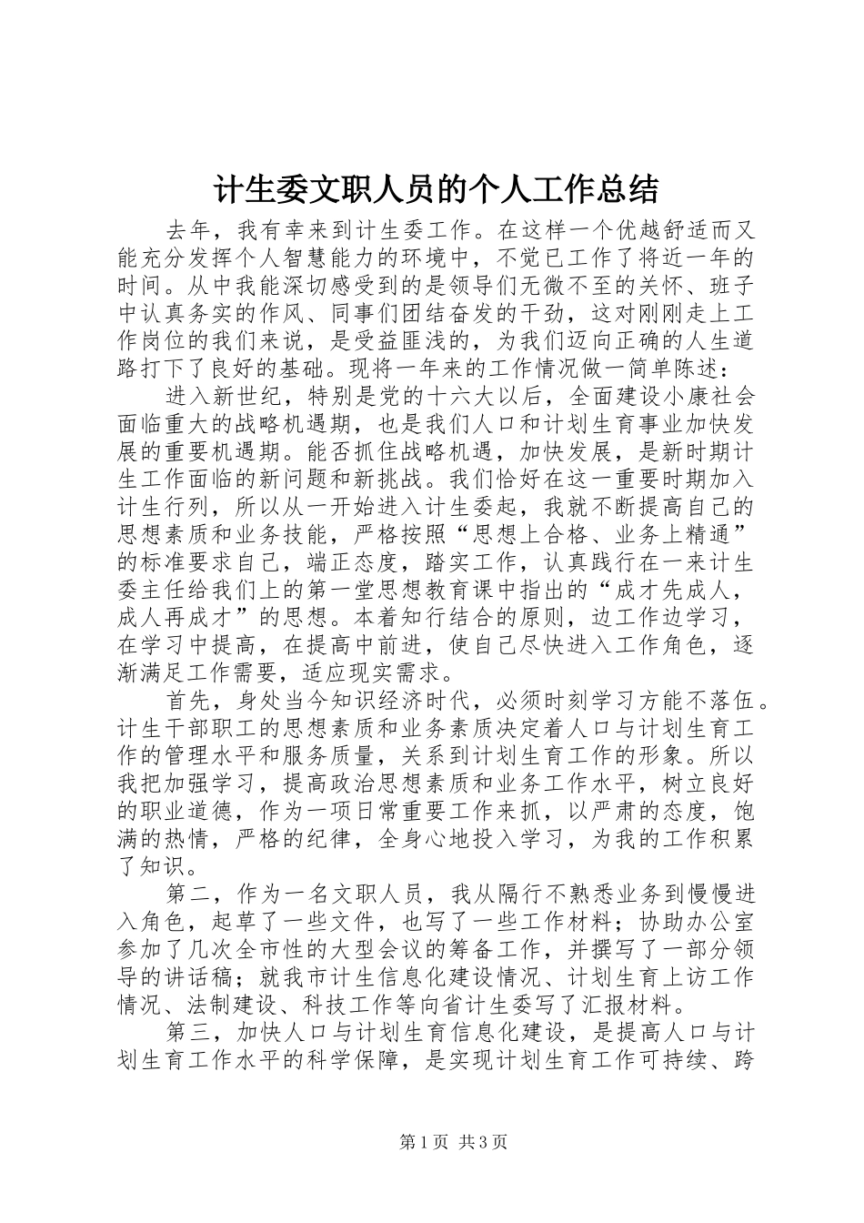 2024年计生委文职人员的个人工作总结_第1页