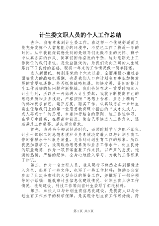 2024年计生委文职人员的个人工作总结