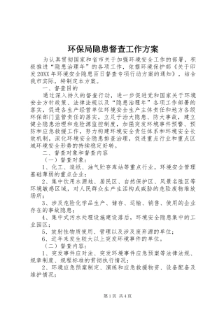 2024年环保局隐患督查工作方案