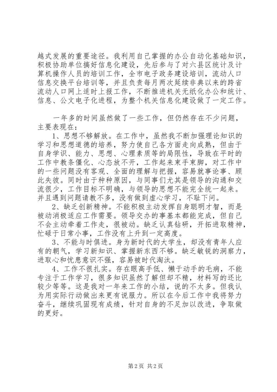2024年计生委文职人员的个人工作总结范文_第2页