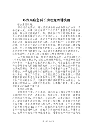2024年环保局应急科长助理竞职讲演稿