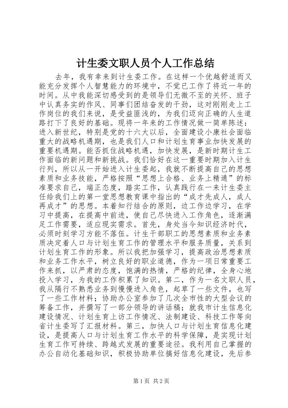 2024年计生委文职人员个人工作总结_第1页