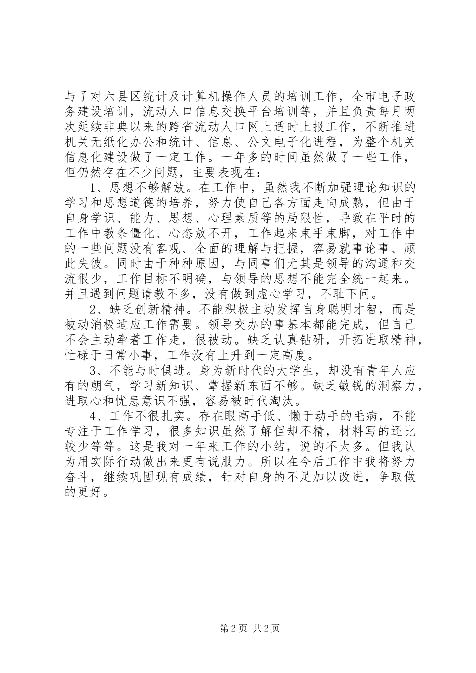 2024年计生委文职人员个人工作总结_第2页