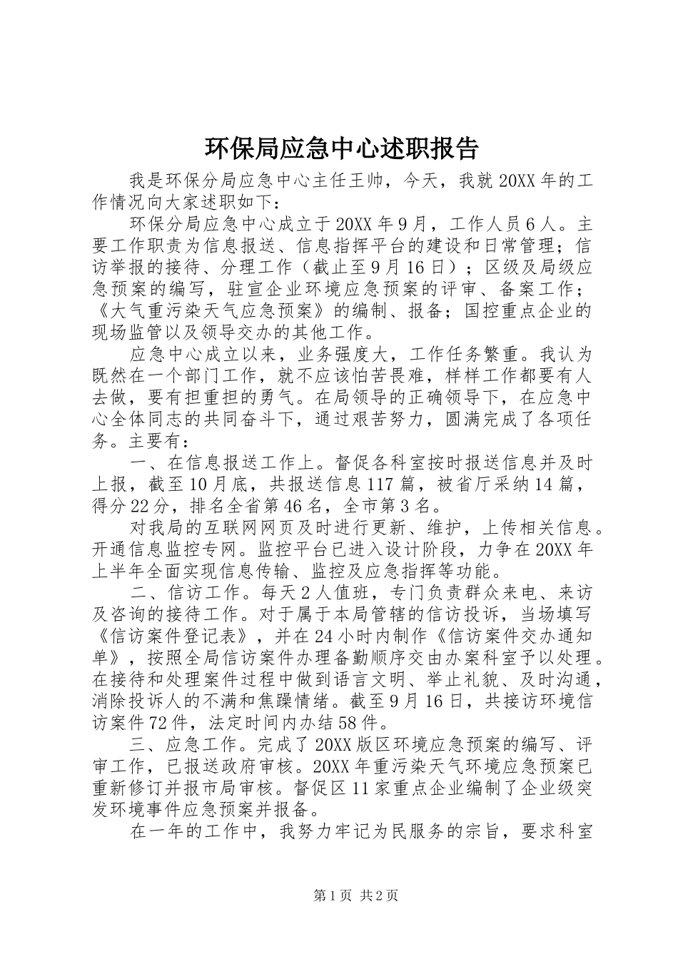 2024年环保局应急中心述职报告_第1页