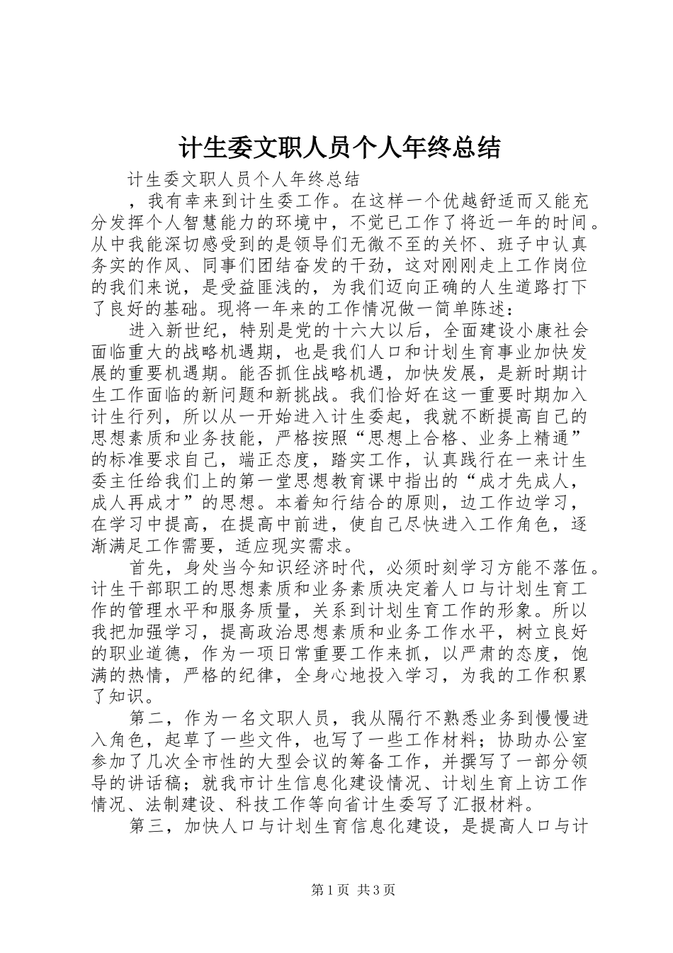 2024年计生委文职人员个人年终总结_第1页