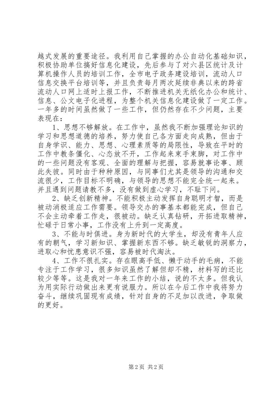 2024年计生委文职人员工作总结范文_第2页