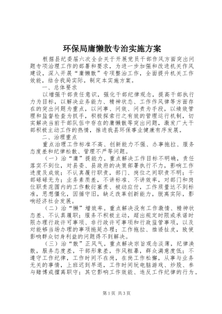 2024年环保局庸懒散专治实施方案