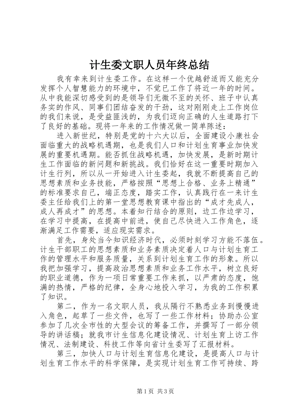 2024年计生委文职人员年终总结_第1页