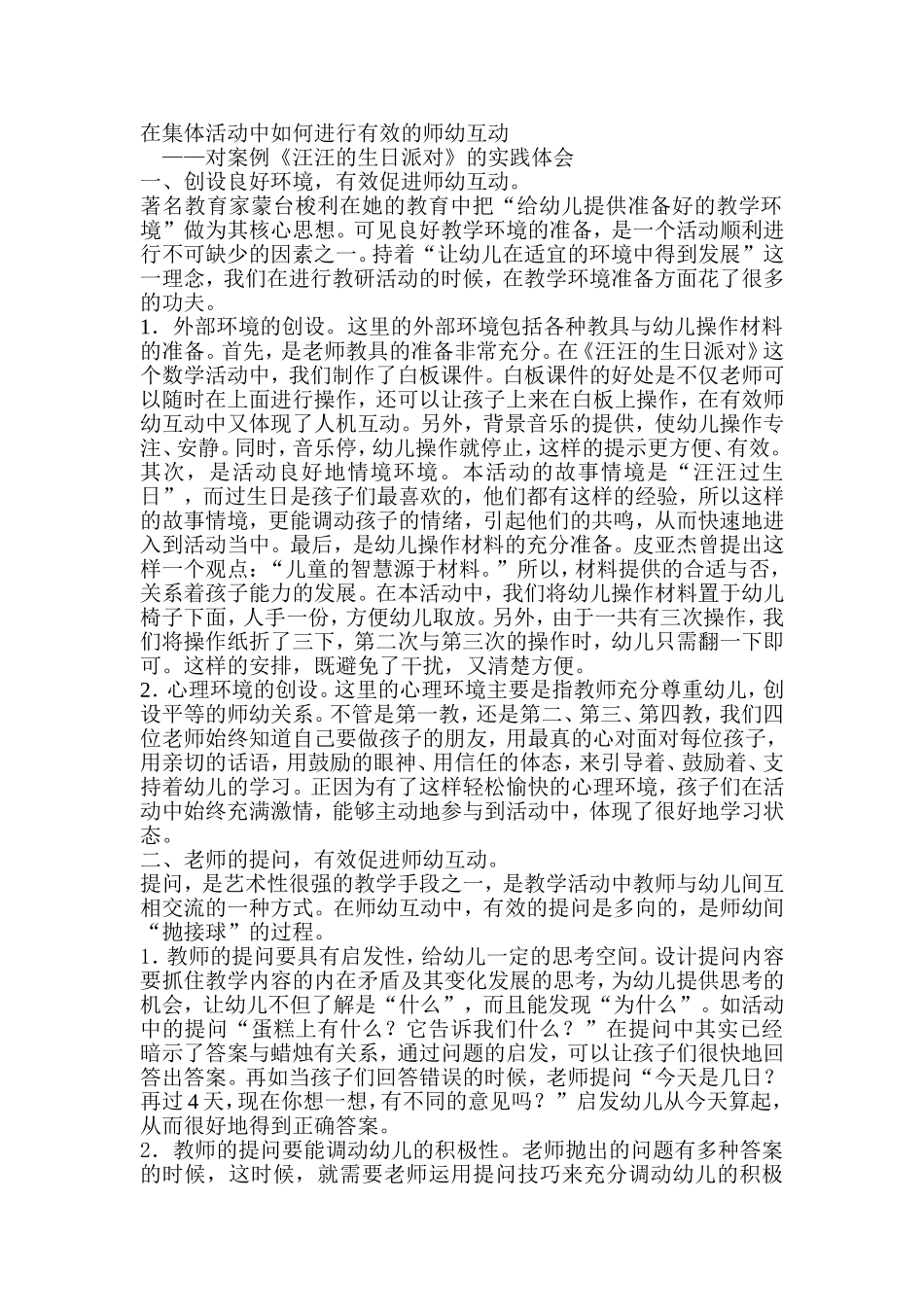 在集体活动中如何进行有效的师幼互动_第1页