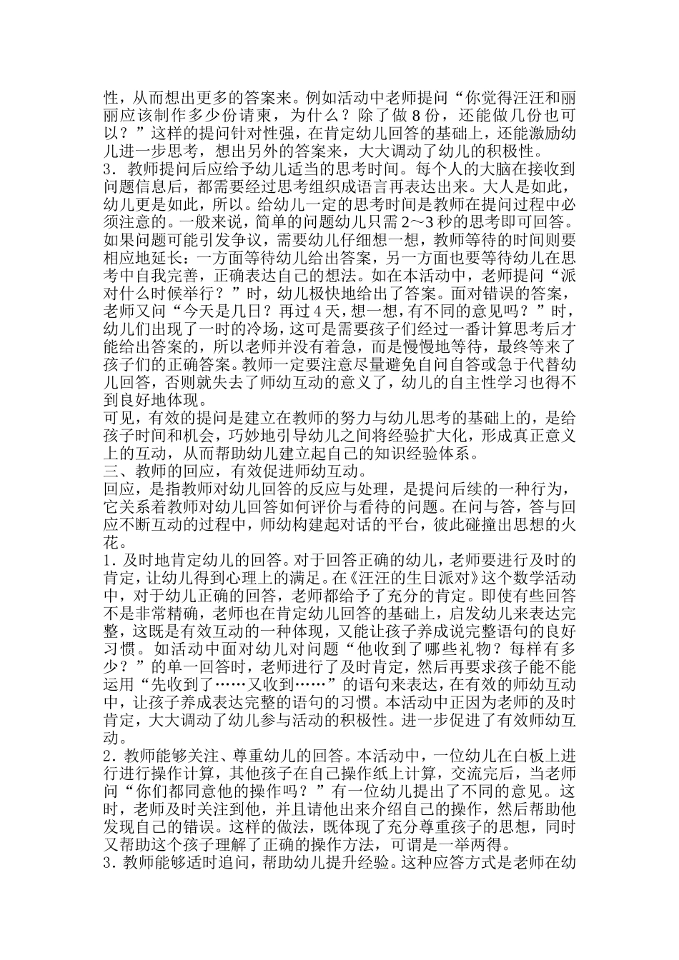 在集体活动中如何进行有效的师幼互动_第2页