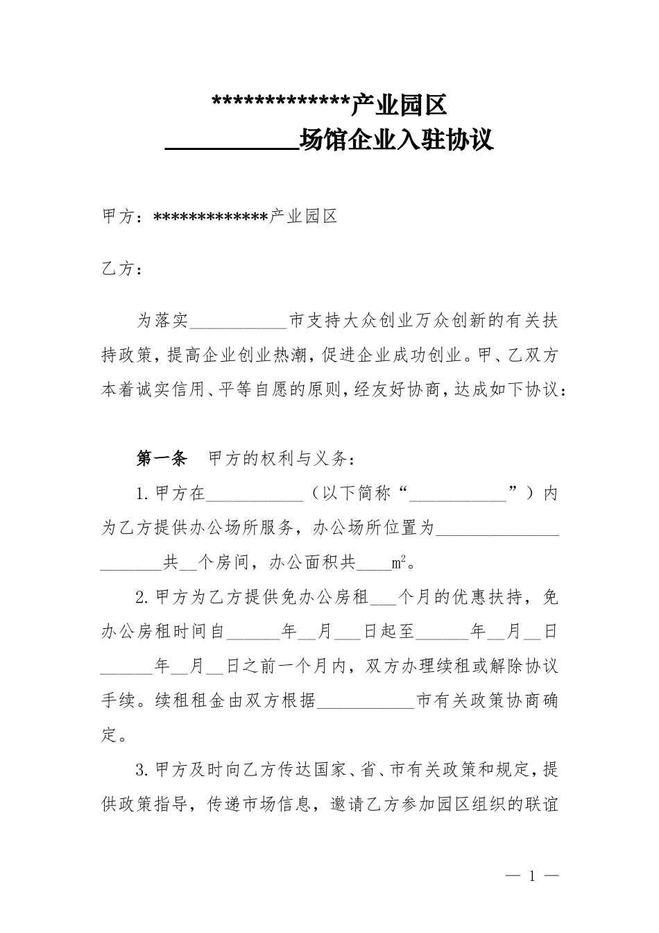 园区入驻协议--修改_第1页
