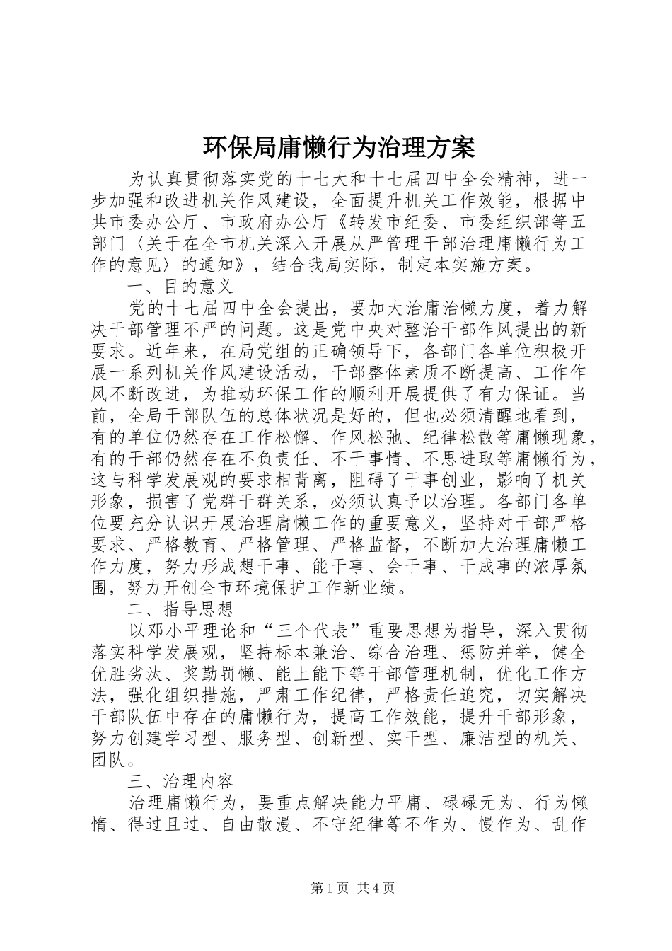 2024年环保局庸懒行为治理方案_第1页