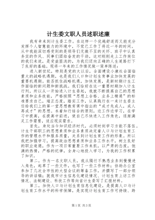 2024年计生委文职人员述职述廉