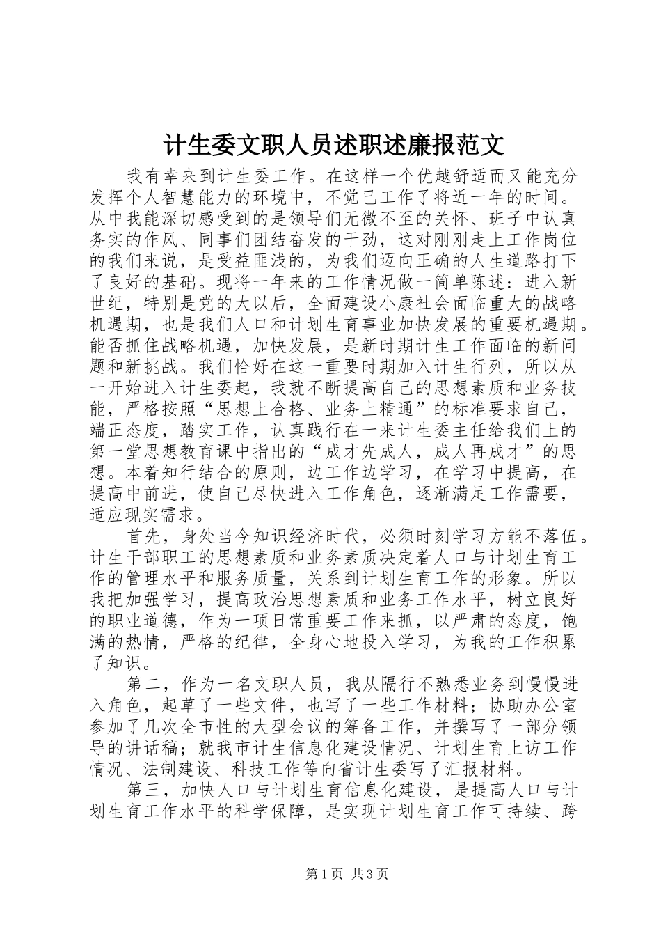 2024年计生委文职人员述职述廉报范文_第1页