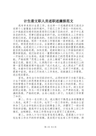 2024年计生委文职人员述职述廉报范文