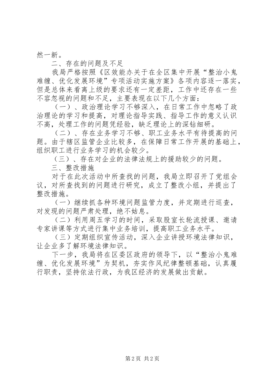 2024年环保局优化发展环境的工作报告_第2页
