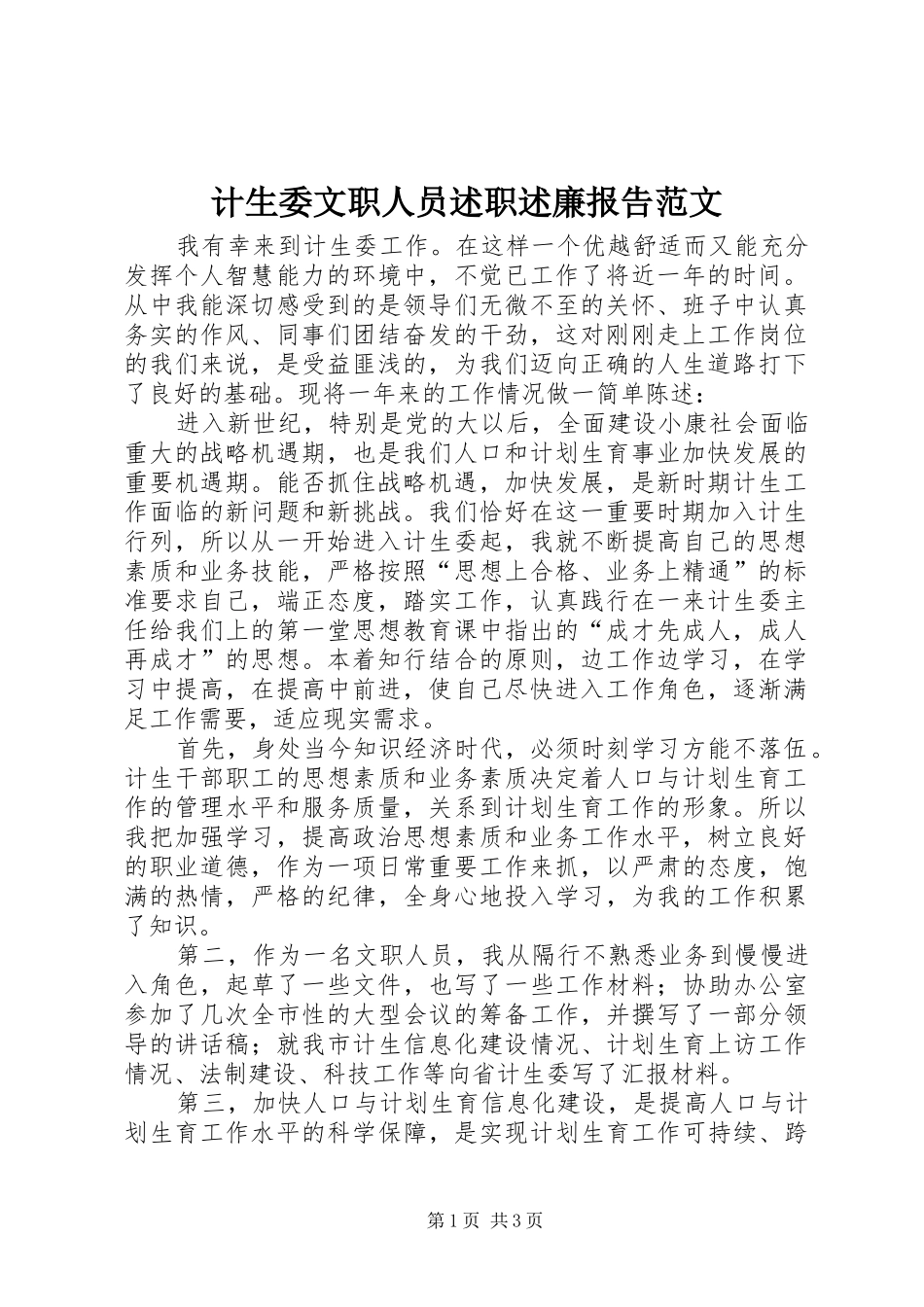 2024年计生委文职人员述职述廉报告范文_第1页