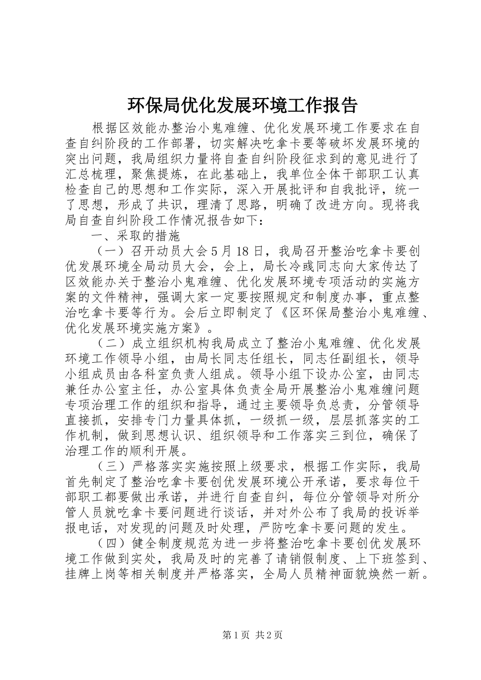 2024年环保局优化发展环境工作报告_第1页