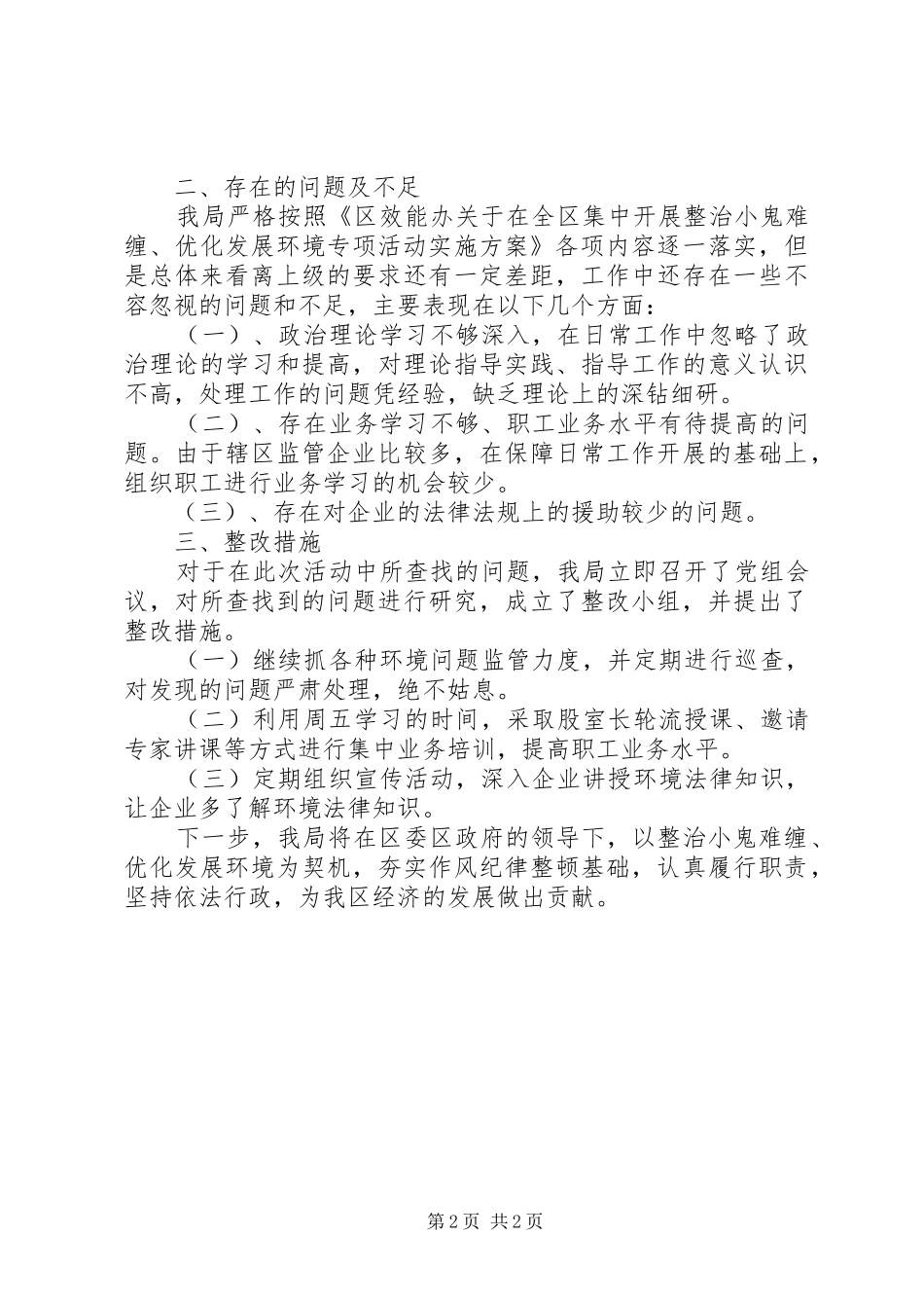 2024年环保局优化发展环境工作报告_第2页