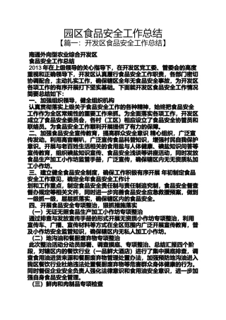 园区食品安全工作总结