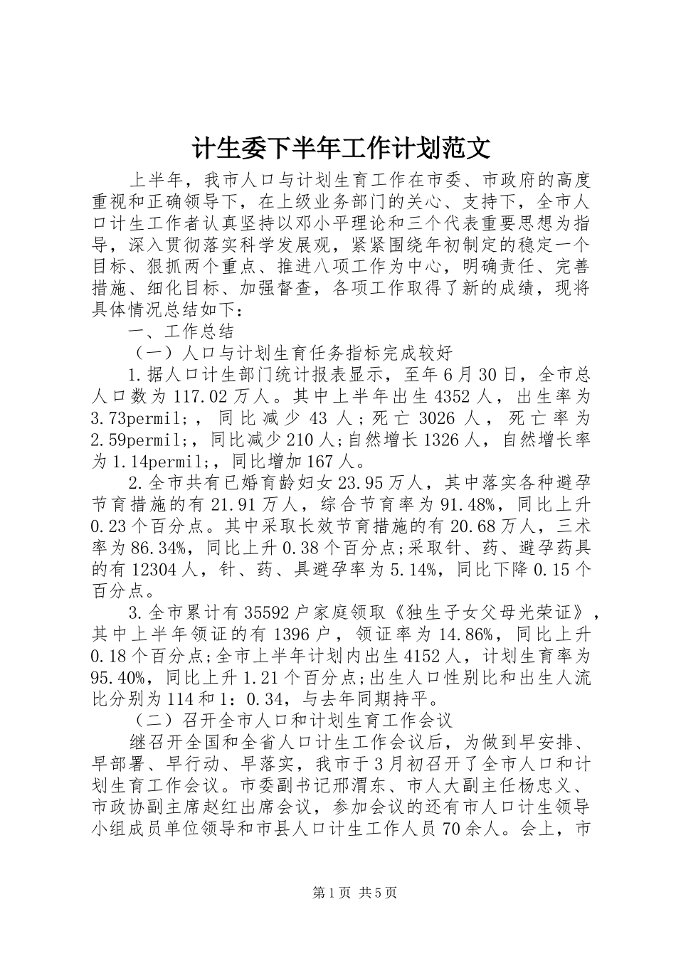 2024年计生委下半年工作计划范文_第1页