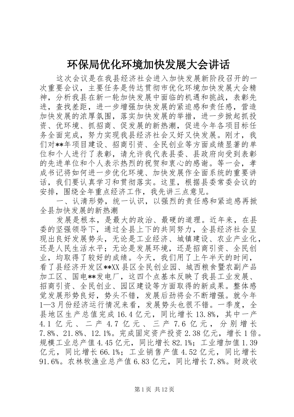 2024年环保局优化环境加快发展大会致辞_第1页