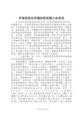 2024年环保局优化环境加快发展大会致辞