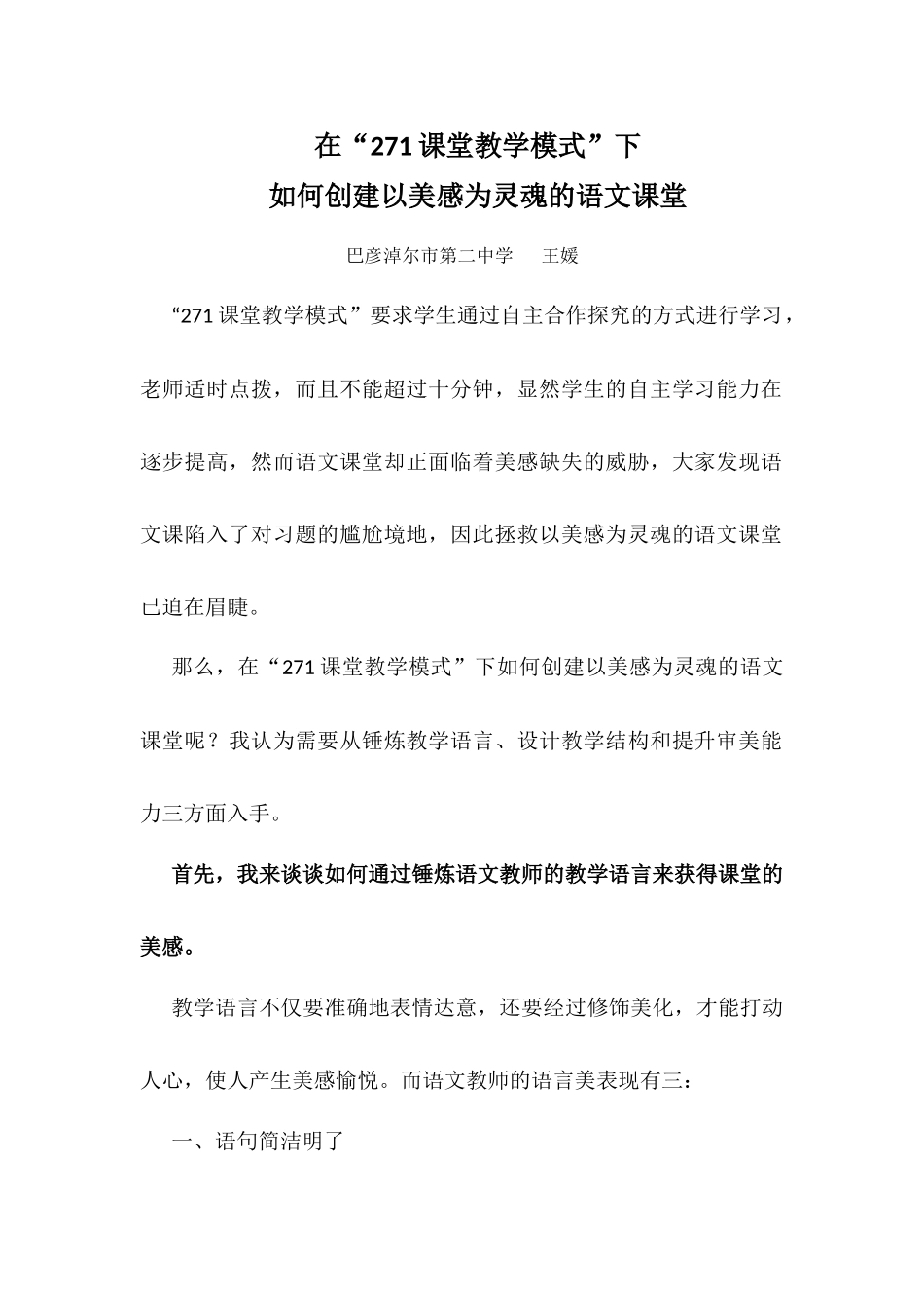 在“271课堂教学模式”下如何创建以美感为灵魂的语文课堂_第1页