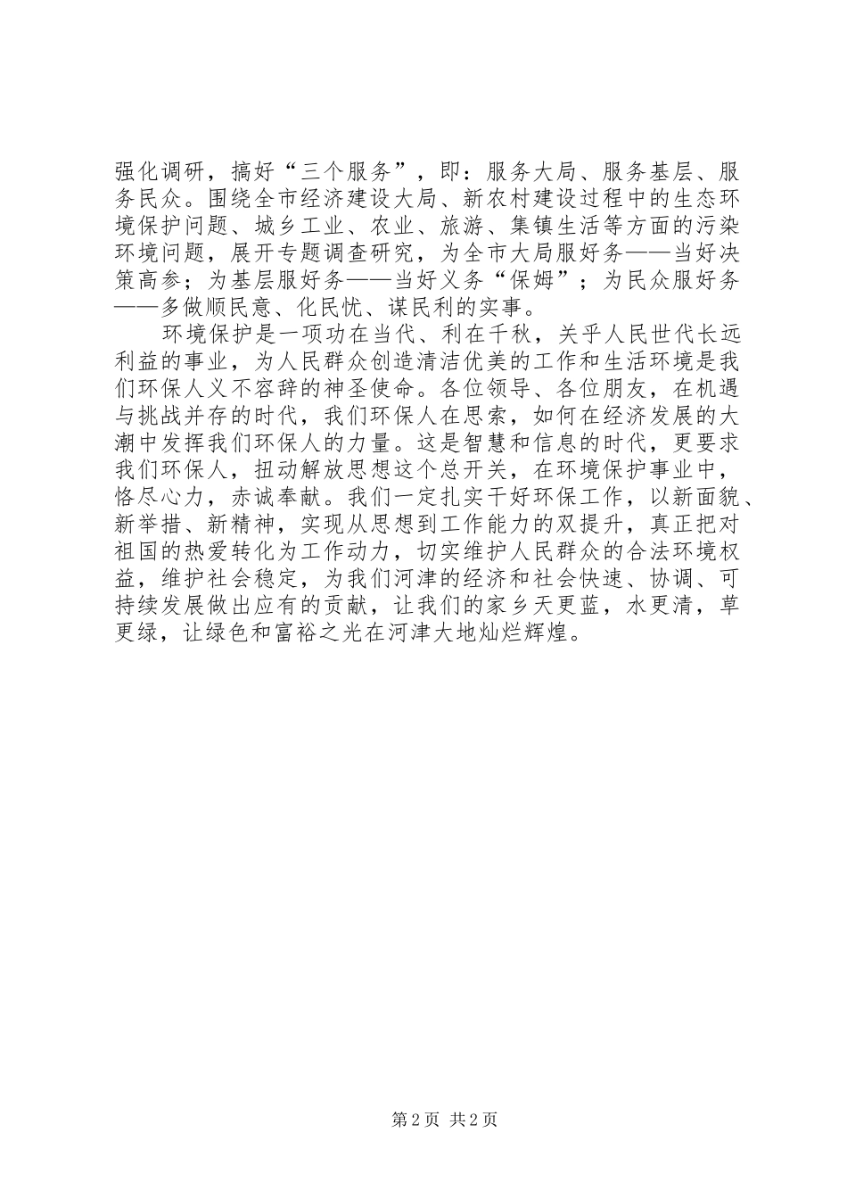 2024年环保局优环境强职责促发展演讲稿_第2页