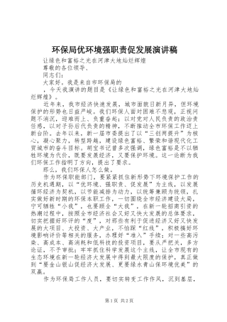 2024年环保局优环境强职责促发展演讲稿