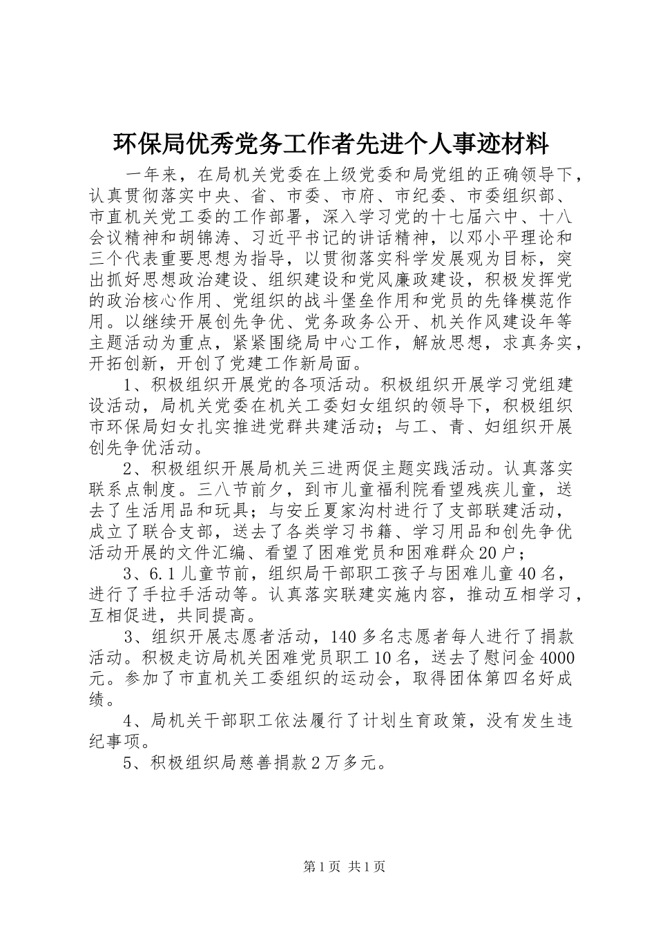 2024年环保局优秀党务工作者先进个人事迹材料_第1页