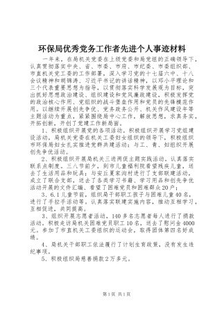 2024年环保局优秀党务工作者先进个人事迹材料
