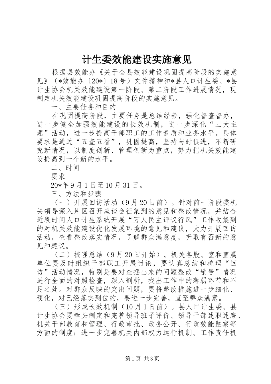 2024年计生委效能建设实施意见_第1页