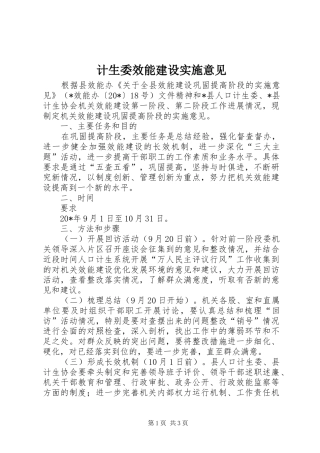 2024年计生委效能建设实施意见