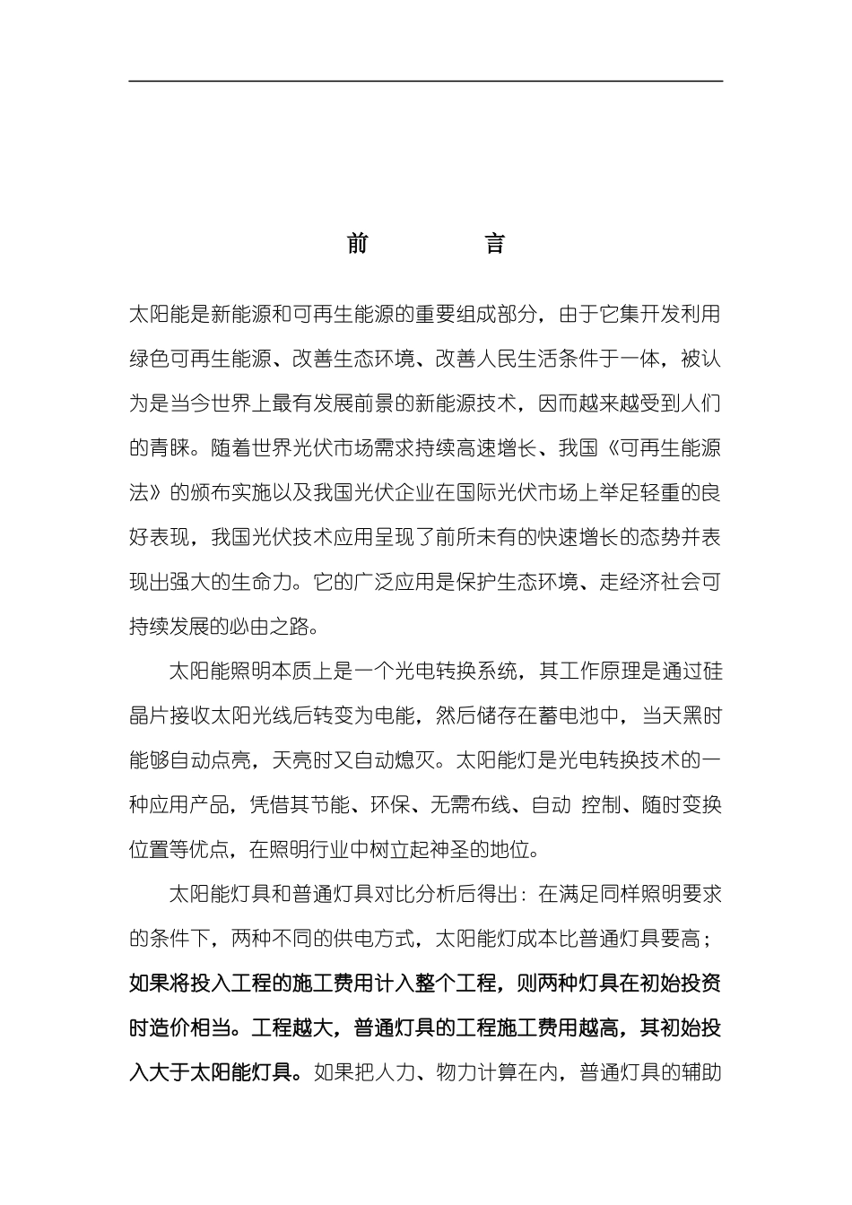 园区太阳能路灯工程设计方案_第1页