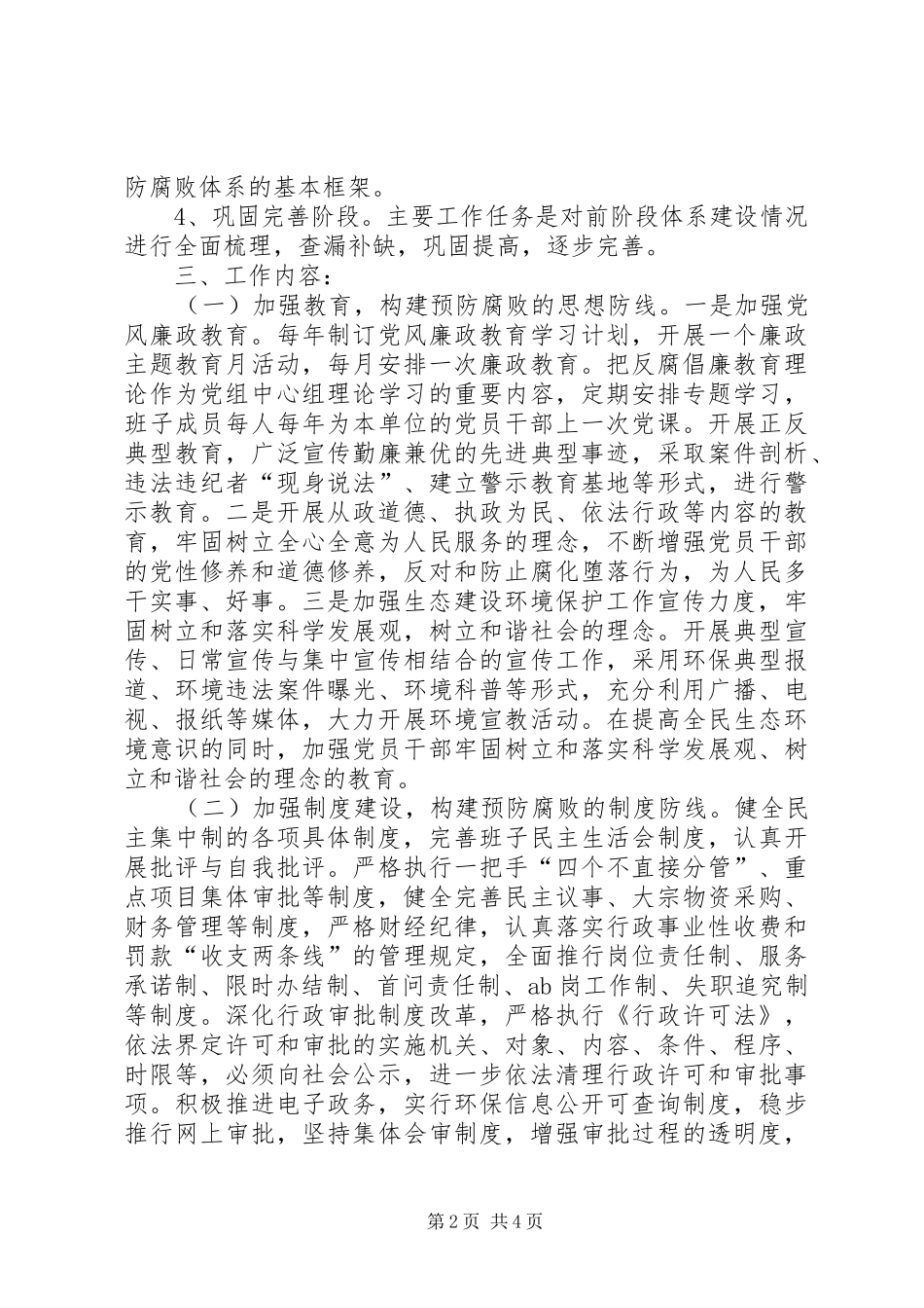 2024年环保局预防腐败体系工作意见_第2页