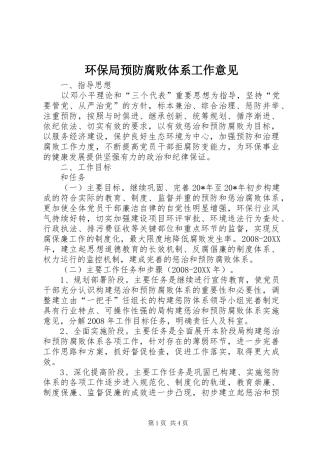 2024年环保局预防腐败体系工作意见