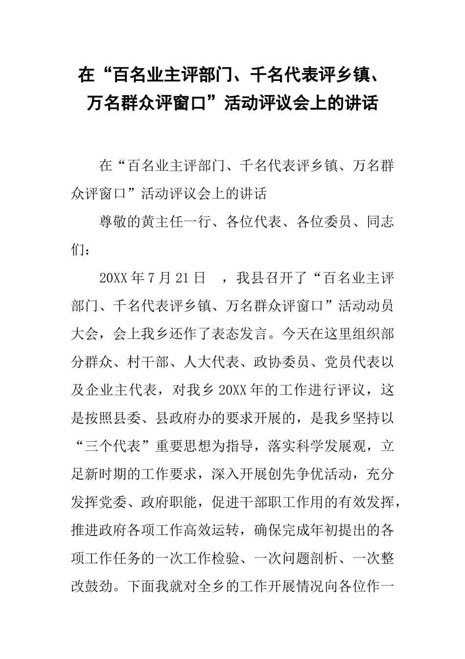 在“百名业主评部门、千名代表评乡镇、万名群众评窗口”活动评议会上的讲话_第1页
