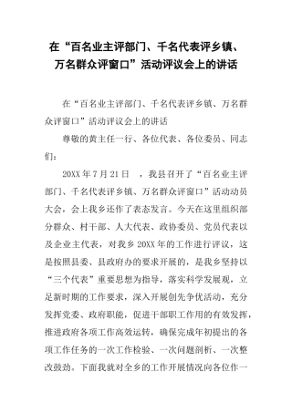 在“百名业主评部门、千名代表评乡镇、万名群众评窗口”活动评议会上的讲话