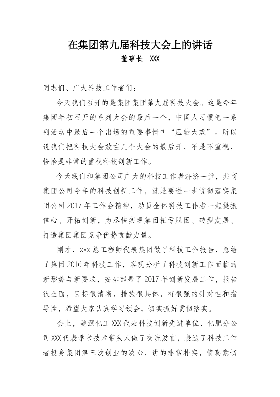 在集团第九届科技大会上的讲话_第1页