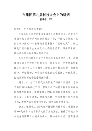 在集团第九届科技大会上的讲话