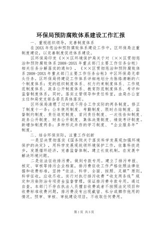 2024年环保局预防腐败体系建设工作汇报