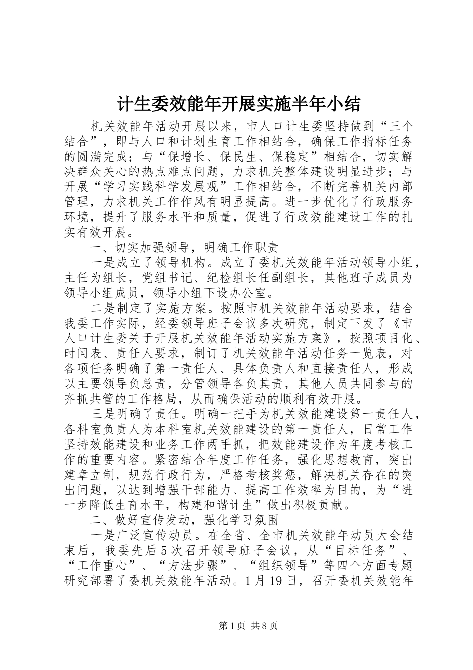2024年计生委效能年开展实施半年小结_第1页