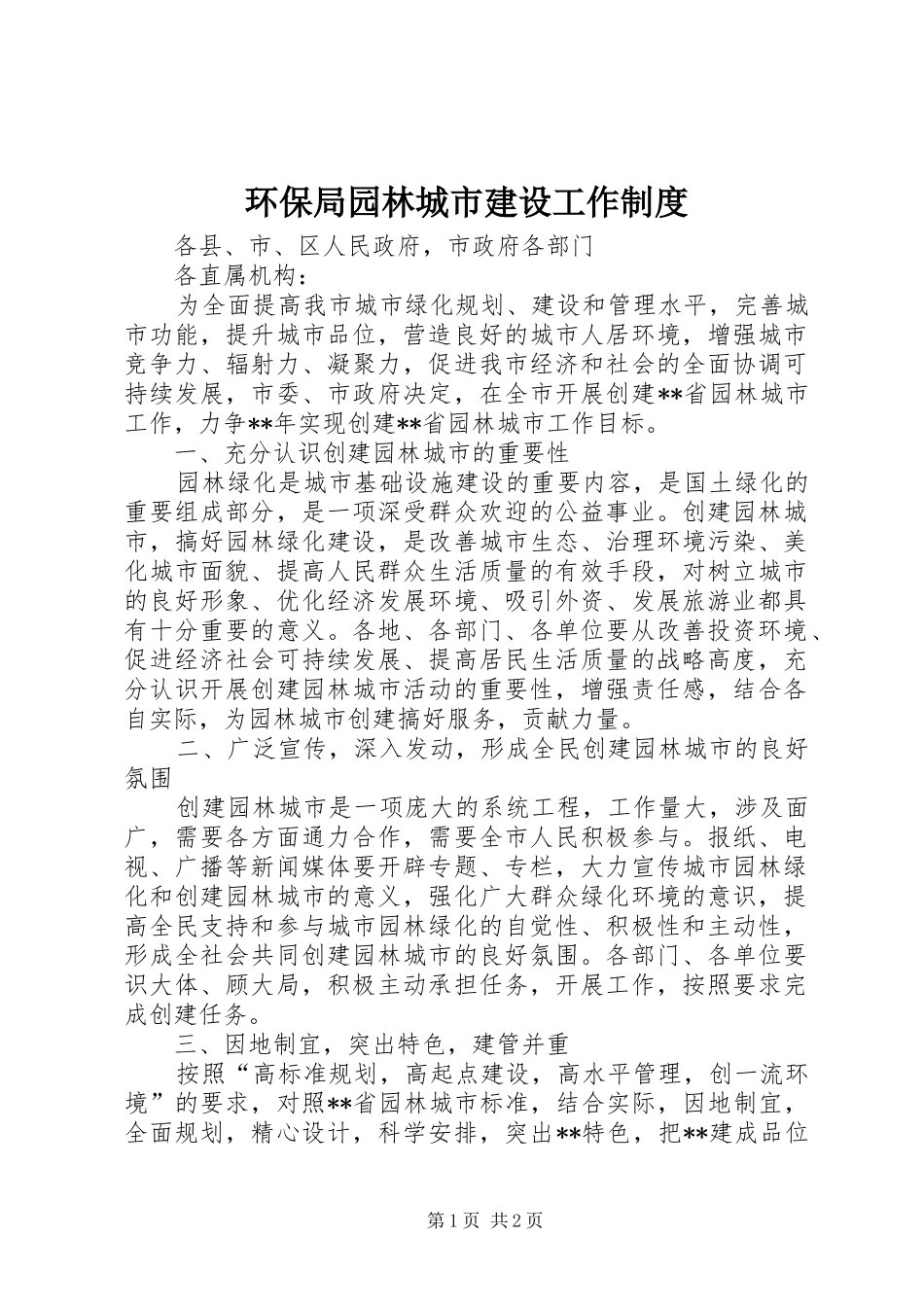 2024年环保局园林城市建设工作制度_第1页