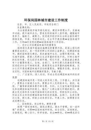2024年环保局园林城市建设工作制度