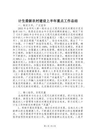 2024年计生委新农村建设上半年重点工作总结