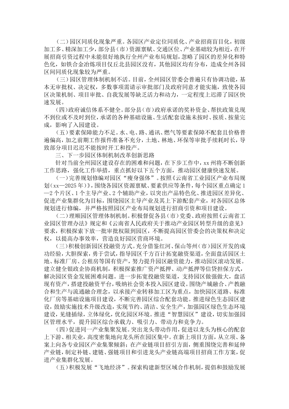 园区体制机制改革创新调研报告-精选模板_第3页