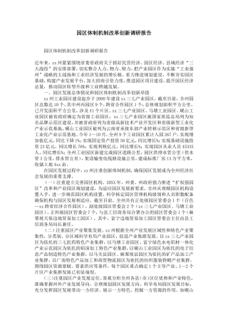 园区体制机制改革创新调研报告-精选模板